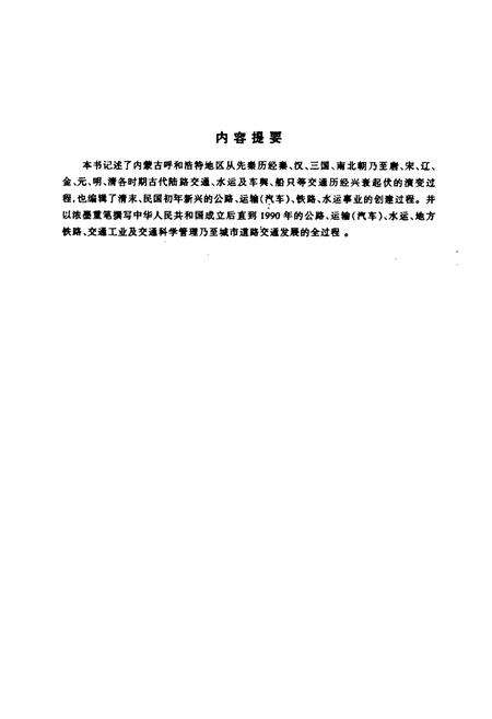 《呼和浩特交通志》.pdf_内蒙古自治区志预览图3