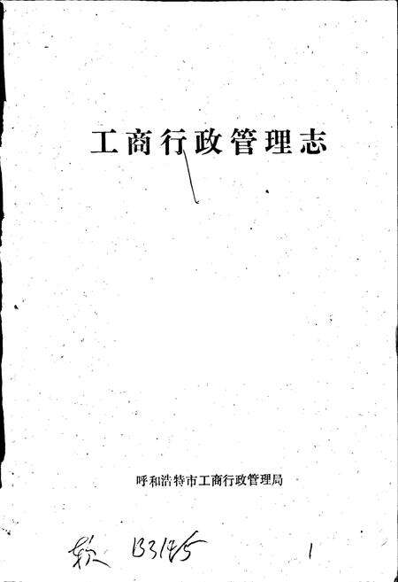 《工商行政管理志》.pdf_内蒙古自治区志预览图1