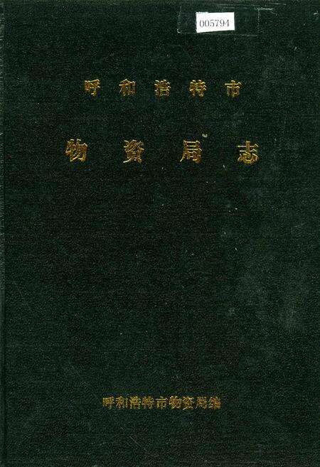 《呼和浩特市 物资局志》.pdf_内蒙古自治区志缩略图