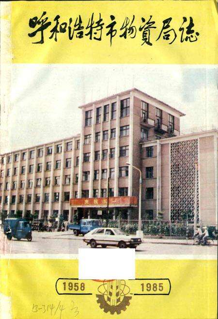 《呼和浩特市 物资局志》.pdf_内蒙古自治区志预览图1