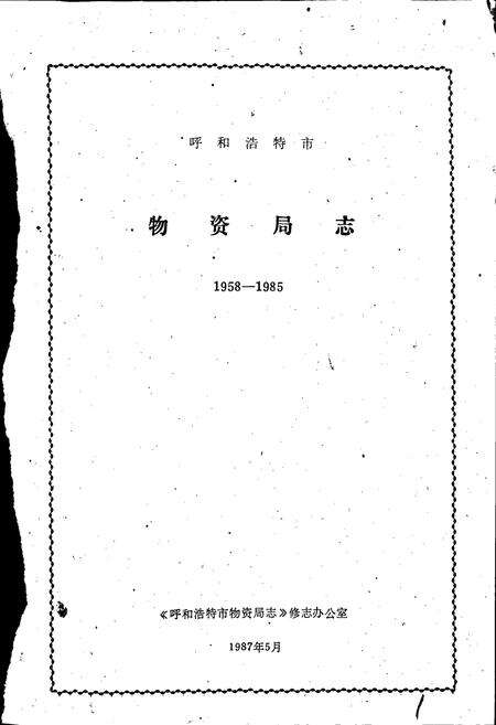 《呼和浩特市 物资局志》.pdf_内蒙古自治区志预览图2