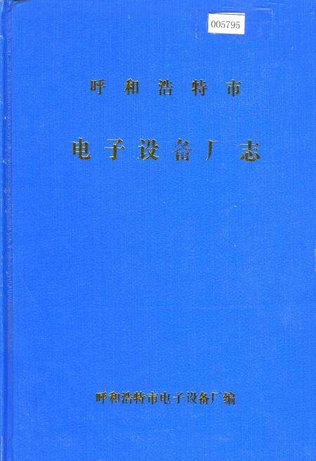 《呼和浩特市 电子设备厂志》.pdf_内蒙古自治区志缩略图