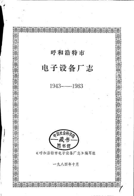 《呼和浩特市 电子设备厂志》.pdf_内蒙古自治区志预览图1
