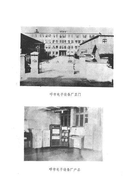 《呼和浩特市 电子设备厂志》.pdf_内蒙古自治区志预览图2