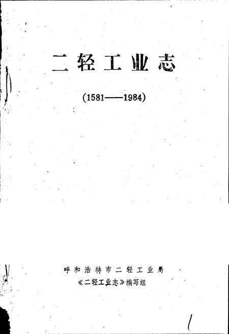 《呼和浩特市 二轻工业志》.pdf_内蒙古自治区志预览图1