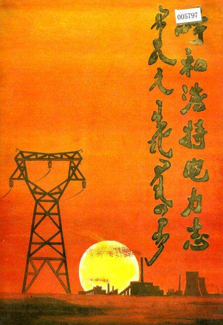 《呼和浩特电力志》.pdf_内蒙古自治区志缩略图