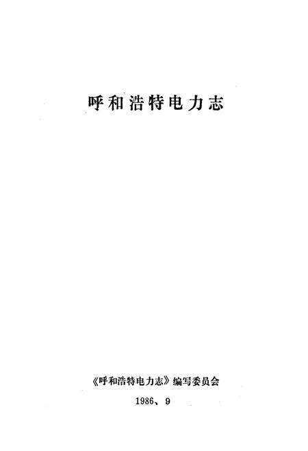 《呼和浩特电力志》.pdf_内蒙古自治区志预览图1