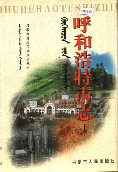 《呼和浩特市志 上》.pdf_内蒙古自治区志缩略图
