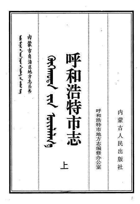 《呼和浩特市志 上》.pdf_内蒙古自治区志预览图1