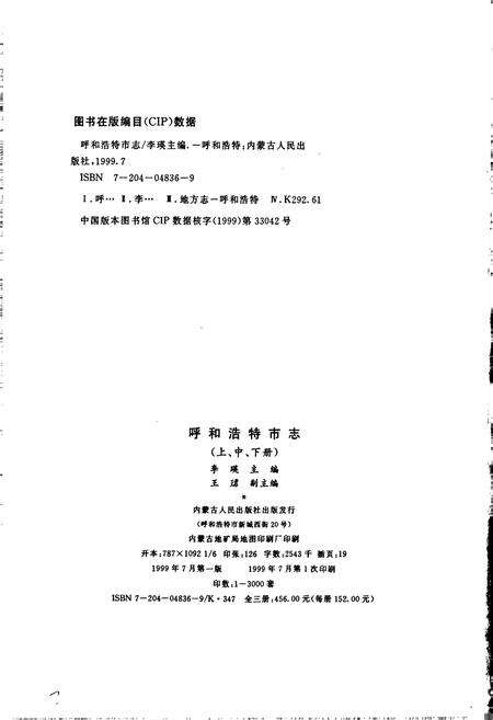 《呼和浩特市志 上》.pdf_内蒙古自治区志预览图2
