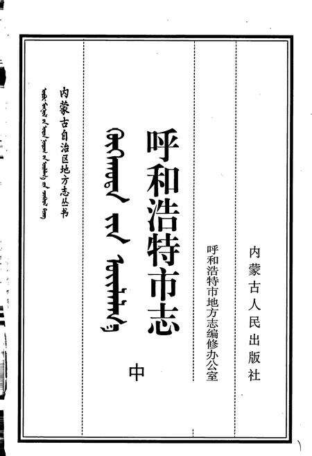 《呼和浩特市志 中》.pdf_内蒙古自治区志预览图1