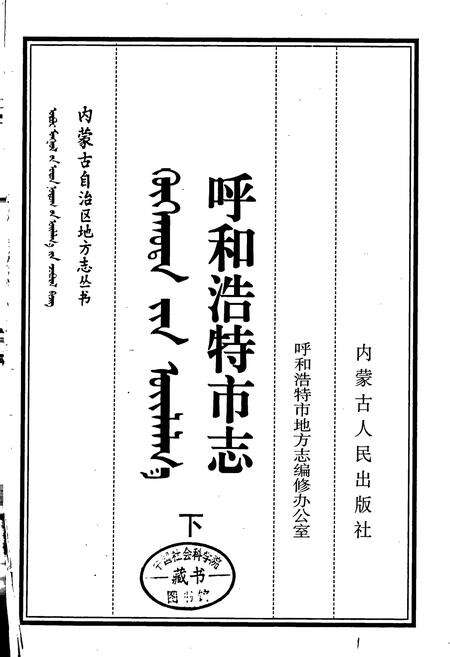 《呼和浩特市志 下》.pdf_内蒙古自治区志预览图1