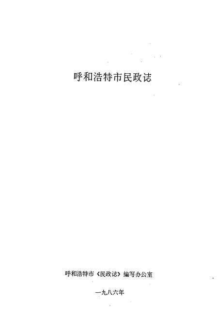 《呼和浩特市民政志》.pdf_内蒙古自治区志预览图1