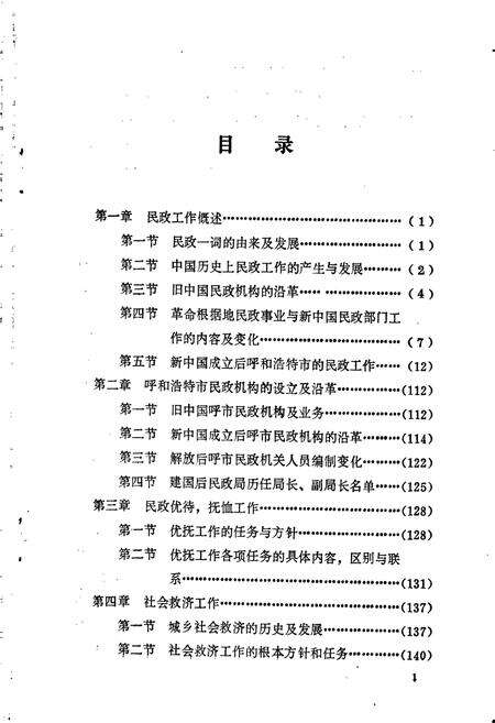 《呼和浩特市民政志》.pdf_内蒙古自治区志预览图4