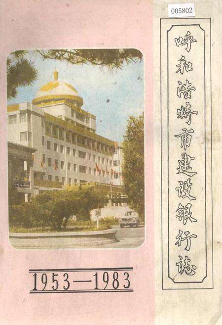 《呼和浩特市建设银行志》.pdf_内蒙古自治区志缩略图