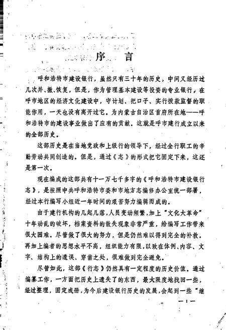 《呼和浩特市建设银行志》.pdf_内蒙古自治区志预览图1