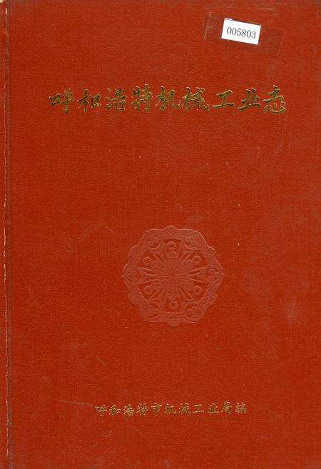 《呼和浩特机械工业志》.pdf_内蒙古自治区志缩略图