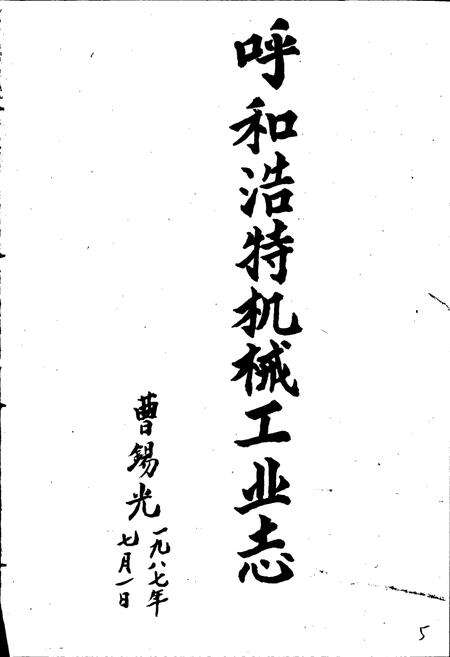 《呼和浩特机械工业志》.pdf_内蒙古自治区志预览图1