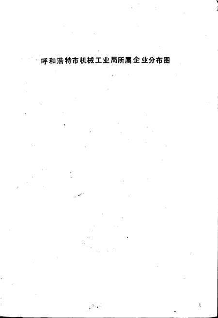 《呼和浩特机械工业志》.pdf_内蒙古自治区志预览图3