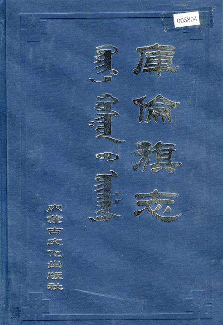 《库伦旗志》.pdf_内蒙古自治区志缩略图