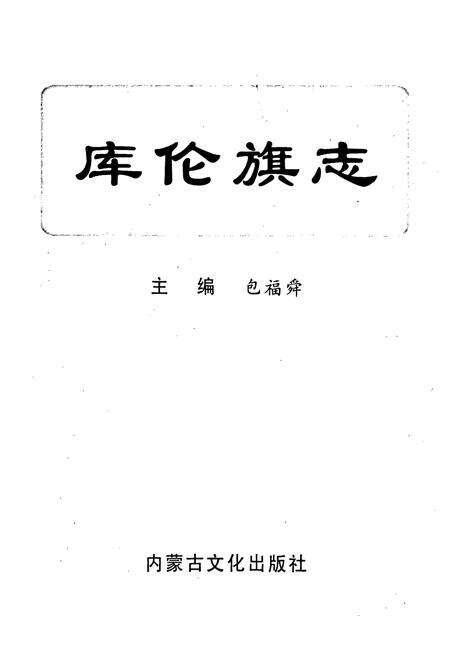 《库伦旗志》.pdf_内蒙古自治区志预览图1