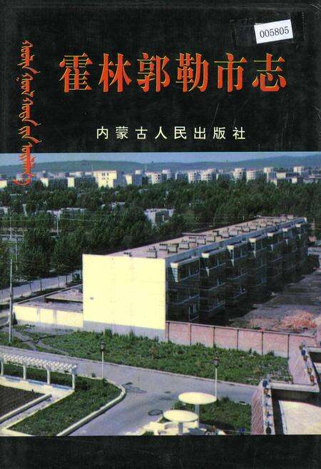 《霍林郭勒市志》.pdf_内蒙古自治区志缩略图