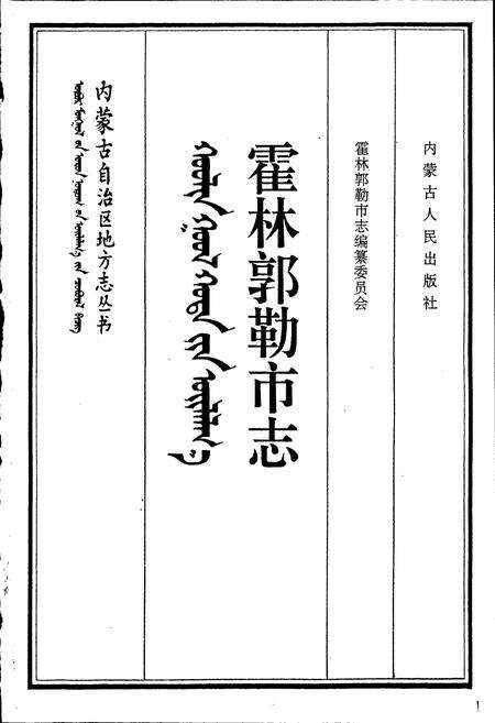 《霍林郭勒市志》.pdf_内蒙古自治区志预览图1
