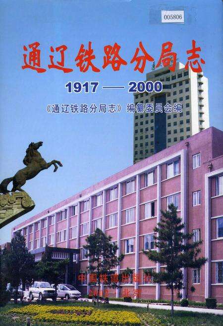 《通辽铁路分局志》.pdf_内蒙古自治区志缩略图
