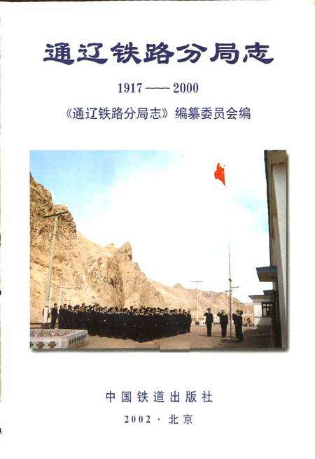 《通辽铁路分局志》.pdf_内蒙古自治区志预览图1