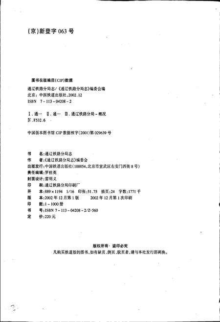 《通辽铁路分局志》.pdf_内蒙古自治区志预览图2