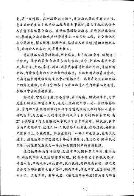 《通辽铁路分局志》.pdf_内蒙古自治区志预览图4