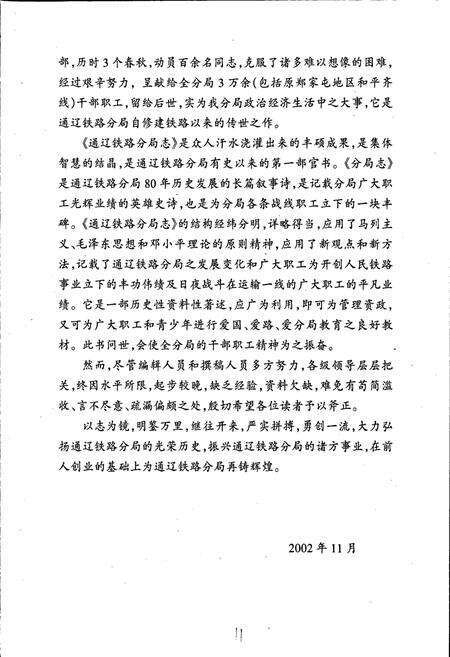 《通辽铁路分局志》.pdf_内蒙古自治区志预览图5