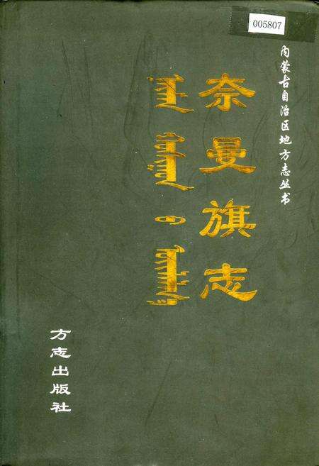 《奈曼旗志》.pdf_内蒙古自治区志缩略图