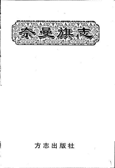 《奈曼旗志》.pdf_内蒙古自治区志预览图1