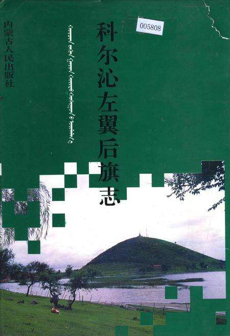 《科尔沁左翼后旗志》.pdf_内蒙古自治区志缩略图