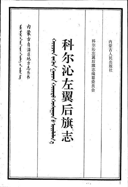 《科尔沁左翼后旗志》.pdf_内蒙古自治区志预览图1