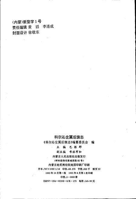 《科尔沁左翼后旗志》.pdf_内蒙古自治区志预览图2
