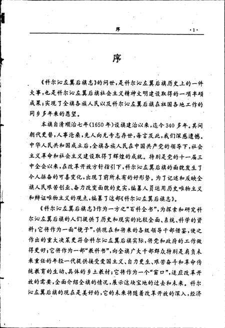 《科尔沁左翼后旗志》.pdf_内蒙古自治区志预览图3