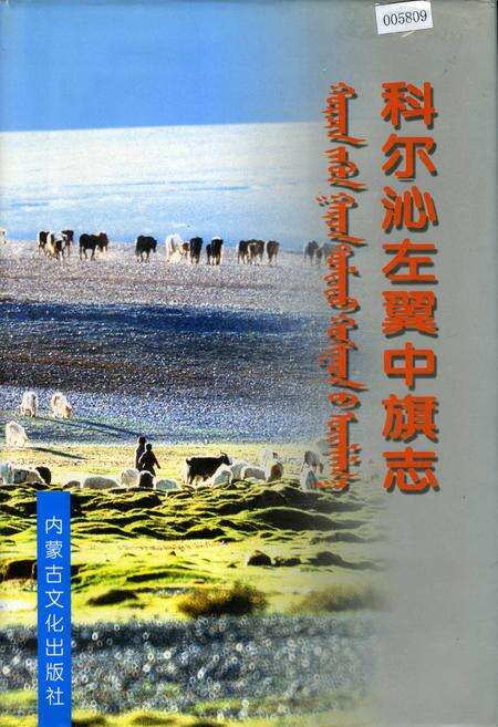 《科尔沁左翼中旗志》.pdf_内蒙古自治区志缩略图