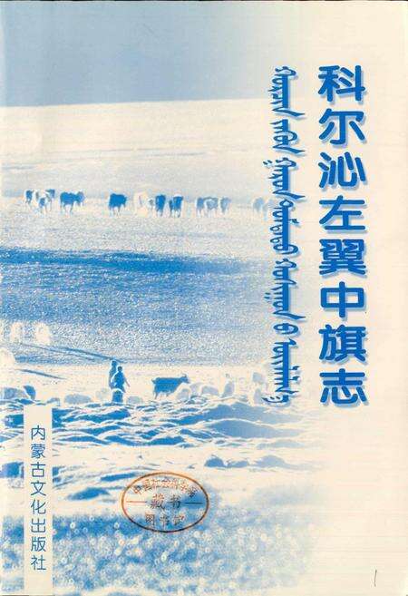 《科尔沁左翼中旗志》.pdf_内蒙古自治区志预览图1