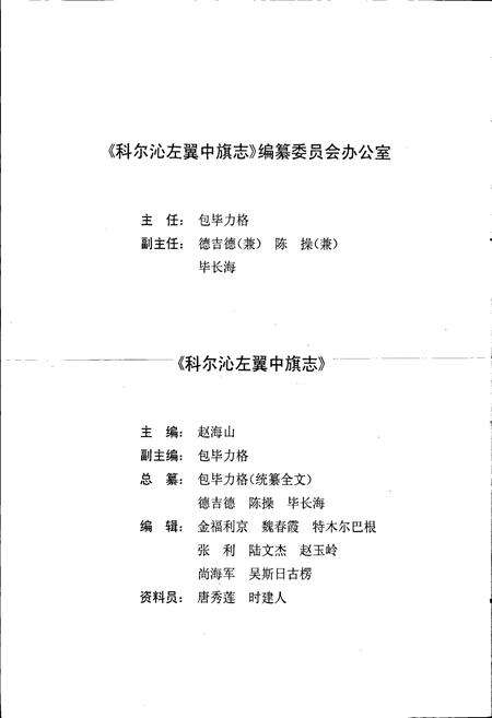 《科尔沁左翼中旗志》.pdf_内蒙古自治区志预览图5