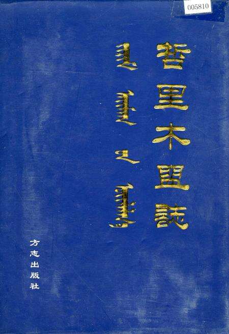 《哲里木盟志 上》.pdf_内蒙古自治区志缩略图