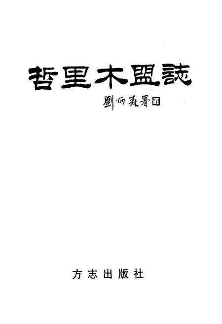 《哲里木盟志 上》.pdf_内蒙古自治区志预览图1