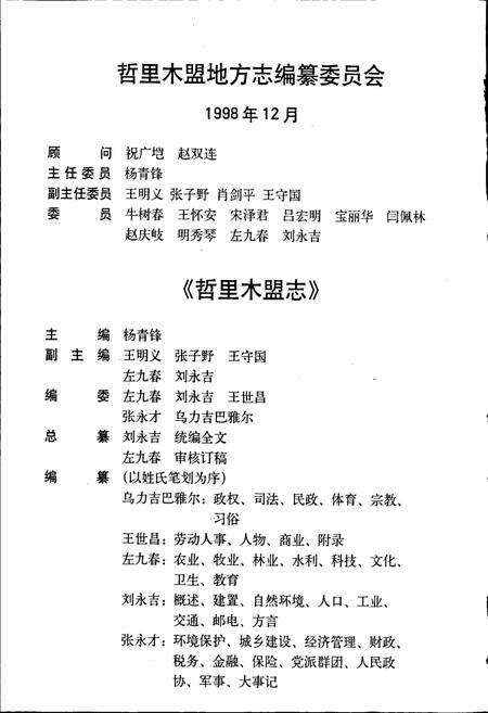 《哲里木盟志 上》.pdf_内蒙古自治区志预览图3