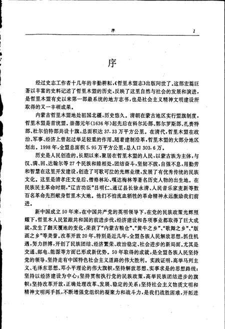 《哲里木盟志 上》.pdf_内蒙古自治区志预览图4