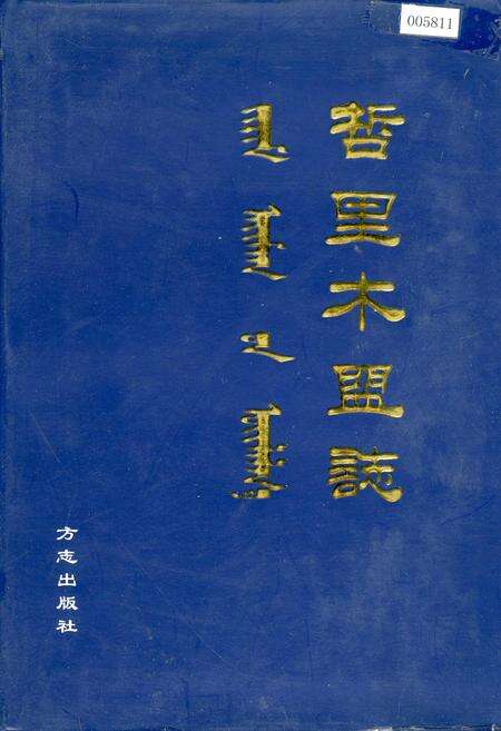 《哲里木盟志 下》.pdf_内蒙古自治区志缩略图