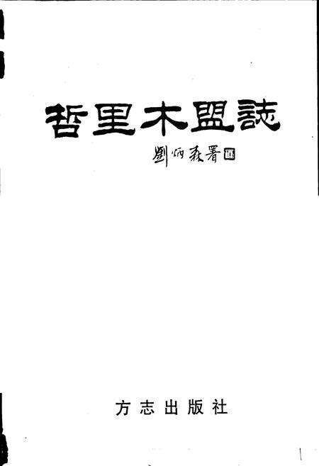 《哲里木盟志 下》.pdf_内蒙古自治区志预览图1