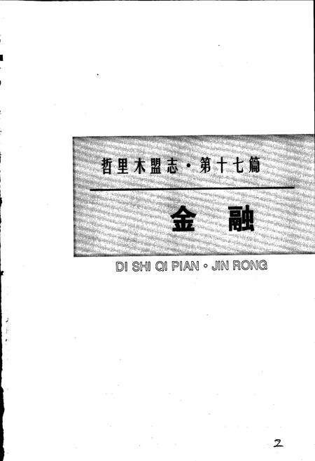 《哲里木盟志 下》.pdf_内蒙古自治区志预览图3