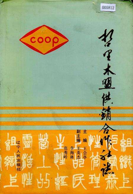 《哲里木盟供销合作社志》.pdf_内蒙古自治区志缩略图