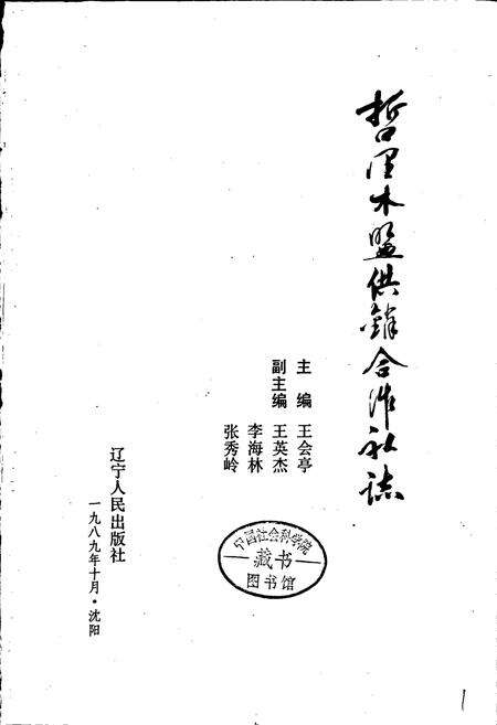 《哲里木盟供销合作社志》.pdf_内蒙古自治区志预览图1